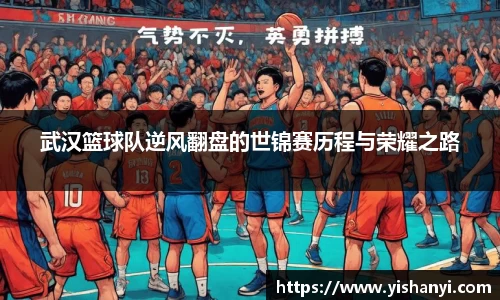 武汉篮球队逆风翻盘的世锦赛历程与荣耀之路