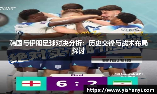 韩国与伊朗足球对决分析：历史交锋与战术布局探讨