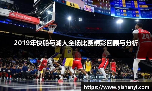 2019年快船与湖人全场比赛精彩回顾与分析
