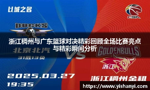 浙江稠州与广东篮球对决精彩回顾全场比赛亮点与精彩瞬间分析