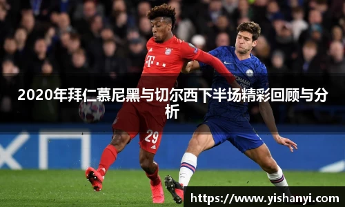 2020年拜仁慕尼黑与切尔西下半场精彩回顾与分析