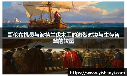 哥伦布机员与波特兰伐木工的激烈对决与生存智慧的较量