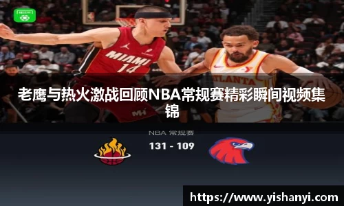 老鹰与热火激战回顾NBA常规赛精彩瞬间视频集锦
